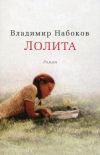 Самое известное произведение Владимира Набокова, признанный шедевр мировой литературы XX века.