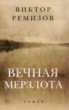 Роман основан на реальных событиях и рассказывает о гигантской сталинской стройке железной дороги в Сибири в 1949–1953 годах.