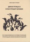 Первое в мире научно-популярное издание, посвящённое всемирной истории отношений человека с гагой обыкновенной.