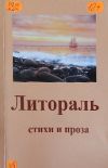 В сборнике «Литораль» представлены произведения кировских и апатитских авторов - членов литературного объединения «Алаш».