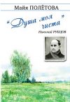 Факты из биографии Николая Рубцова, стихи, воспоминания и статьи о творчестве поэта.