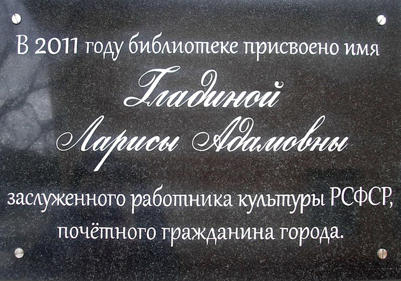 Мемориальная доска Л. А. Гладиной