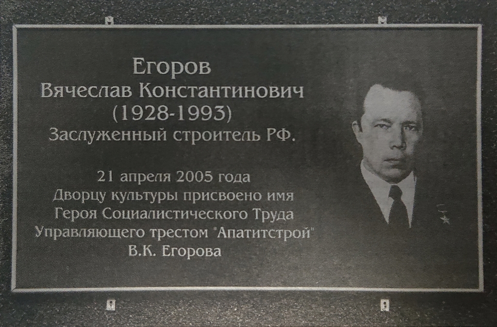 Мемориальная доска В. К. Егорову