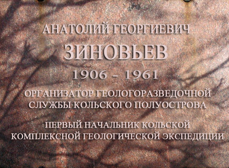 Мемориальная доска А. Г. Зиновьеву