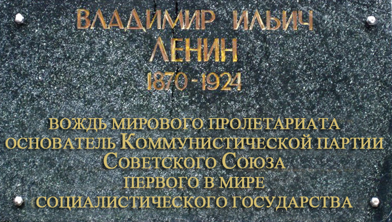 Мемориальная доска В. И. Ленину