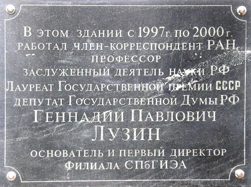 Мемориальная доска Г. П. Лузину