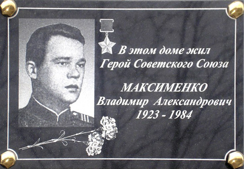 Мемориальная доска В. А. Максименко