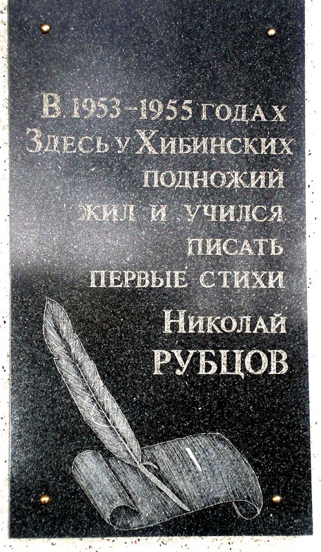 Мемориальная доска Н. М. Рубцову 