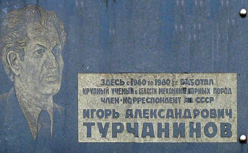 Мемориальная доска И. А. Турчанинову