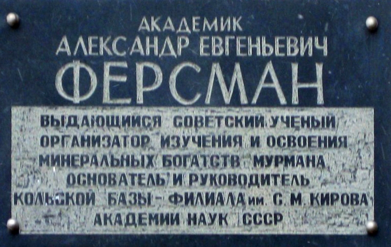 Мемориальная доска А. Е. Ферсману