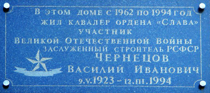 Мемориальная доска В. И. Чернецову