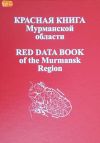 Это уже второе издание Красной книги Мурманской области. В него занесено 480 редких видов животных, растений, грибов, лишайников.