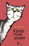 Дневник домашней кошки по кличке Ильзебилль, которая рассказывает обо всём, что её волнует, радует и огорчает.