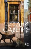 Роман Григория Служителя - признание в любви родному городу и дань памяти дорогим для автора кошачьим существам.