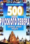 Книга поможет вам совершить незабываемые путешествия по бескрайним просторам северной окраины России...