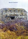 Продолжение серии книг о заброшенных населённых пунктах Кольского полуострова.