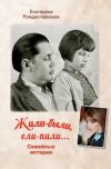 Это трогательные детские рассказы автора о семье, о легендарном Роберте Рождественском, о ежедневных семейных обедах и праздничных застольях…