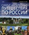 Иллюстрированный путеводитель по всей огромной территории России - от Балтии до Дальнего Востока...