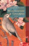 Исторический роман об основоположнике современной персидской (таджикской) поэзии Рудаки, о котором известно крайне мало.