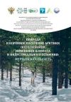 Анализ последствий современных климатических изменений для окружающей среды в Мурманской области, с особым акцентом на коренное население – саами.